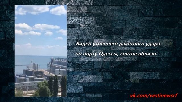 Утренний ракетный удар по порту Одессы, снятое вблизи. смотреть онлайн