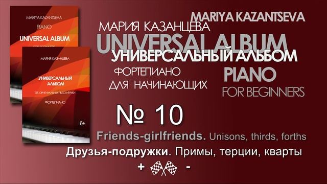 Универсальный Альбом №10 — Друзья-подружки. Примы, терции, кварты. смотреть онлайн
