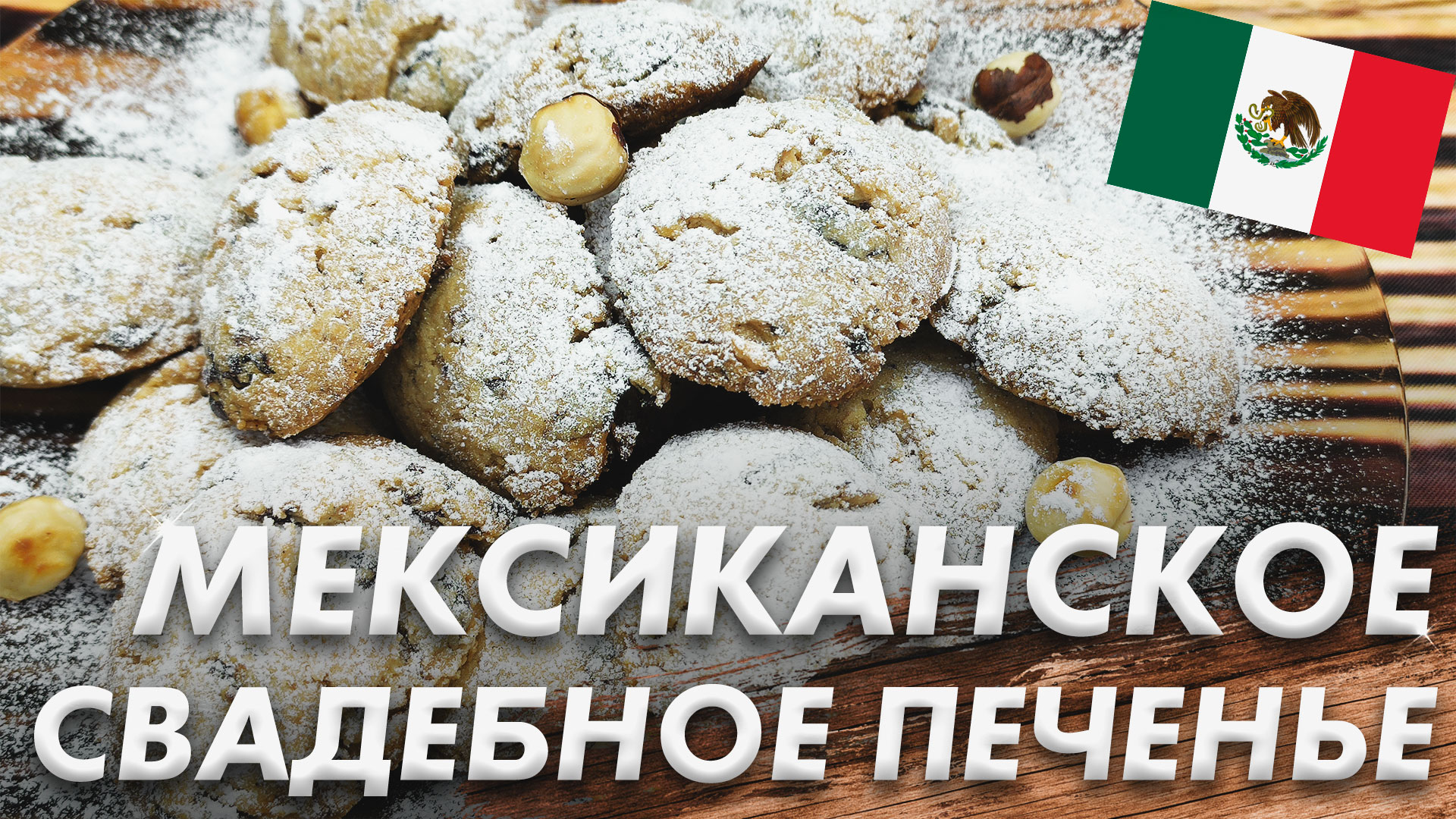 Откройте Секрет Мексиканского Свадебного Печенья\ Мексиканское Свадебное Печенье\ Мексиканская Кухня смотреть онлайн