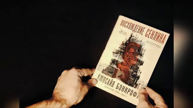 Джосайя Бэнкрофт - "Восхождение Сенлина". Цикл "Вавилонские книги". Книга 1 смотреть онлайн