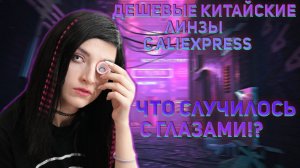 ОБЗОР И ПРИМЕРКА ДЕШЁВЫХ ЛИНЗ С ALIEXPRESS