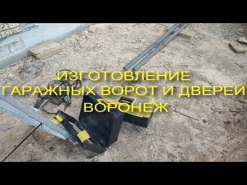 Изготовление гаражных ворот и дверей в Воронеже. смотреть онлайн