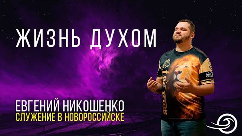 Жизнь Духом - Евгений Никошенко (9.06.2024 Служение в Новороссийске) смотреть онлайн