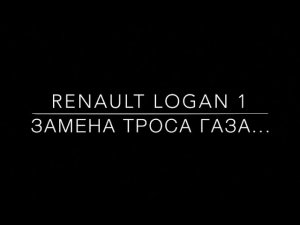 Трос Газа Renault Logan 1