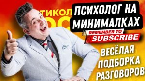 ПСИХОЛОГ НА МИНИМАЛКАХ