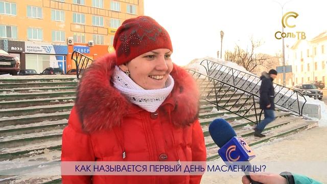 Масленица пришла!_12.02.2018_СольТВ