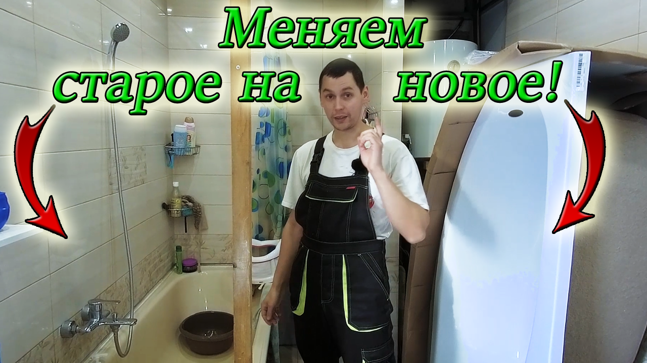 Установка угловой акриловой ванны на ножках своими руками/ Часть 1/ Демонтаж и монтаж. смотреть онлайн