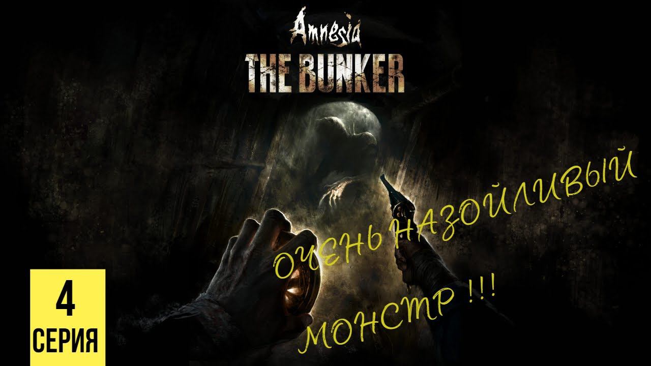 ОЧЕНЬ НАЗОЙЛИВЫЙ МОНСТР ▶ Amnesia: The Bunker #4 смотреть онлайн