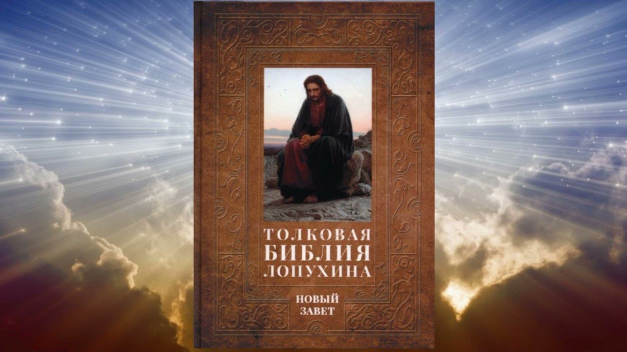 "Библейская история Нового Завета" Часть 9. (А.П. Лопухин) смотреть онлайн