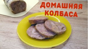 Домашняя колбаса | Как сделать домашнюю колбасу | ВКУСНОДЕЛ