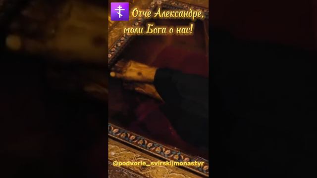 Нетленные святые мощи прп.Александра Свирского смотреть онлайн