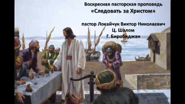 Воскресная пасторская проповедь "Следовать за Христом" ц. Шалом г. Биробиджан 21.06.2020 смотреть онлайн
