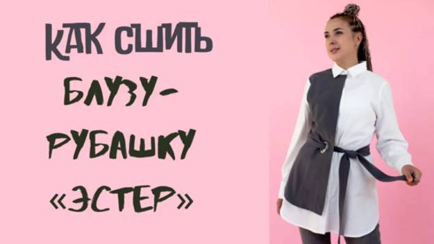 Как сшить блузу-рубашку 
