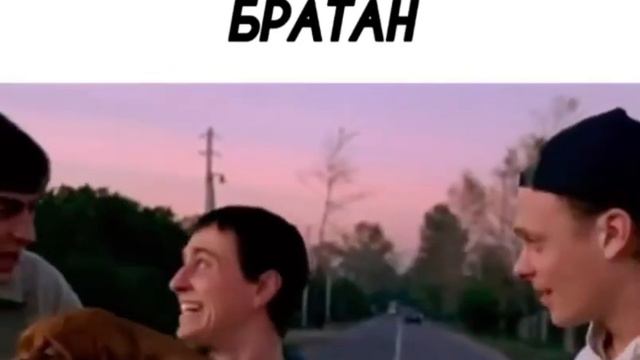 Тех кого я называю Братан смотреть онлайн