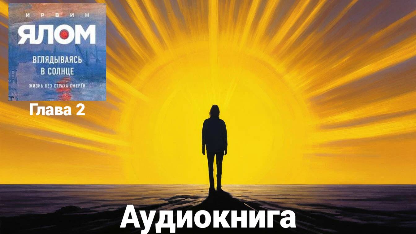 Аудиокнига "Вглядываясь в солнце" Ирвина Ялома. Глава 2. смотреть онлайн