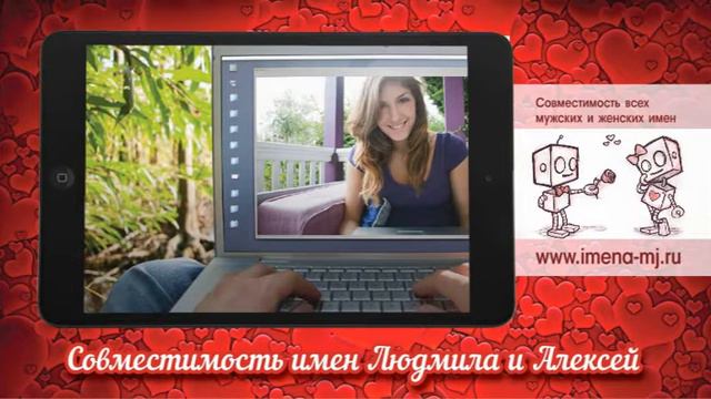 Совместимость имен Людмила и Алексей смотреть онлайн