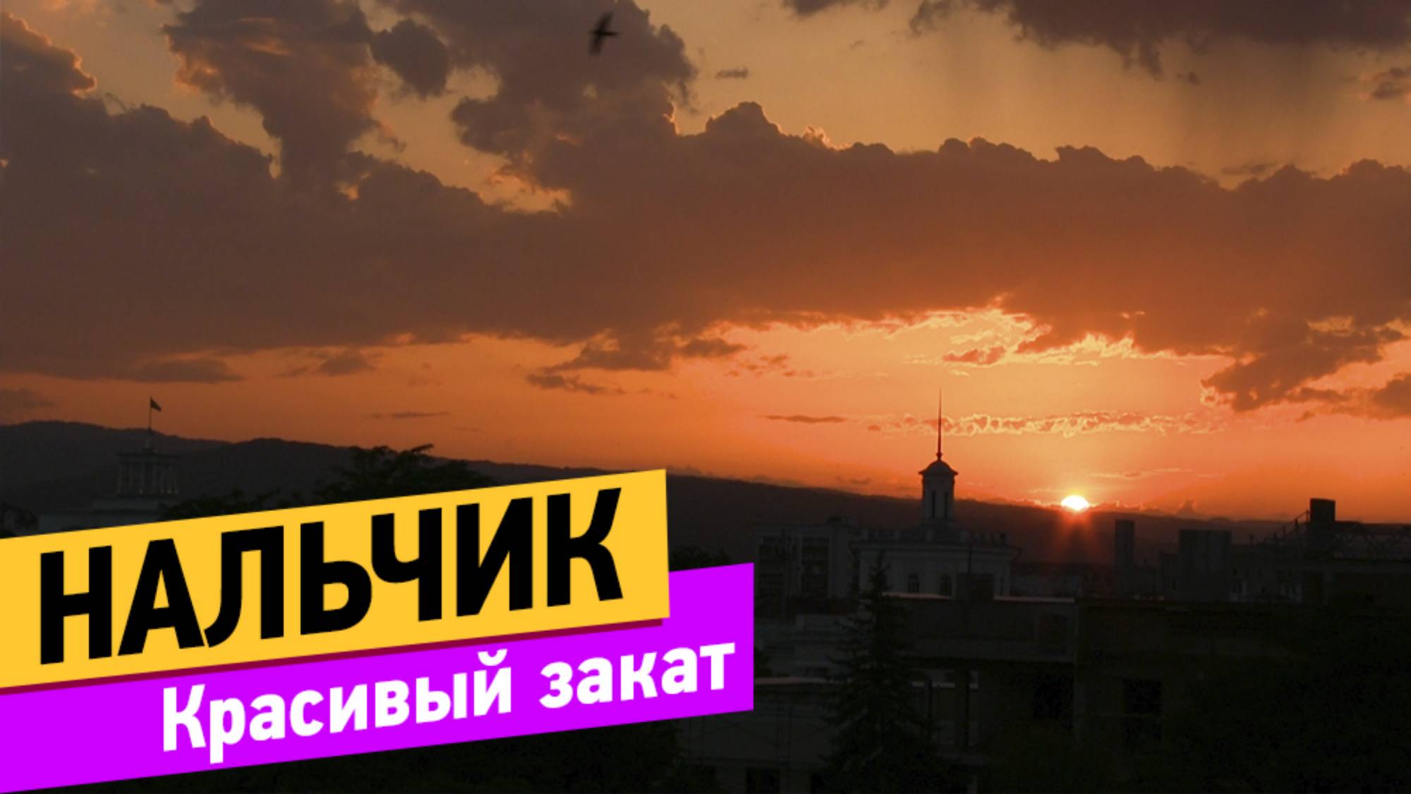 Нальчик. Красивый закат смотреть онлайн