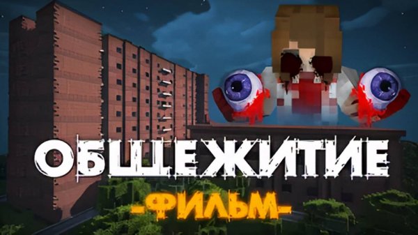 ОБЩЕЖИТИЕ 666 - MINECRAFT ФИЛЬМ