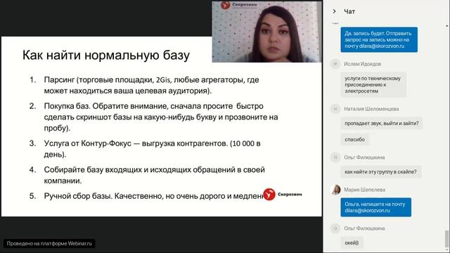 06.02 Вебинар от Скорозвона: построение отдела холодных продаж смотреть онлайн