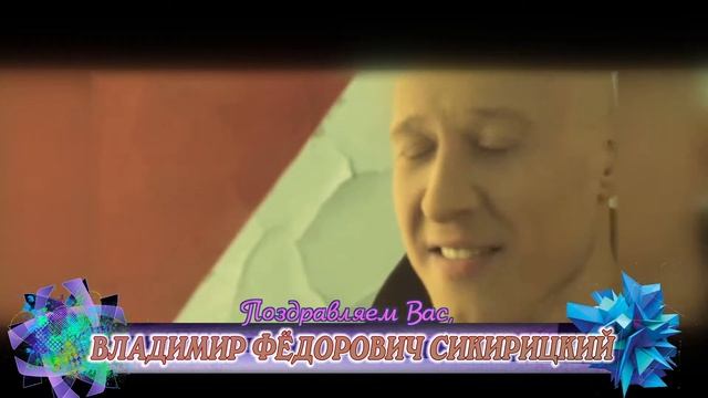 С днем рождения вас, Владимир Фёдорович Сикирицкий! смотреть онлайн