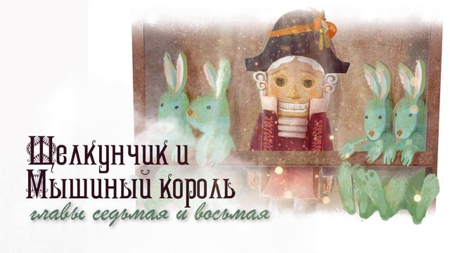 Щелкунчик и Мышиный король | Главы 7 и 8 | Рождественская сказка смотреть онлайн