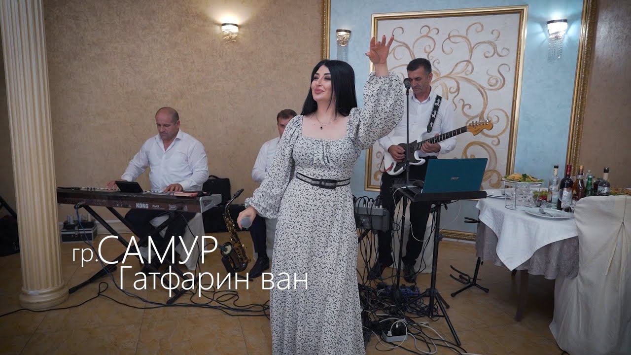 гр Самур Гатфарин ван 2022 смотреть онлайн