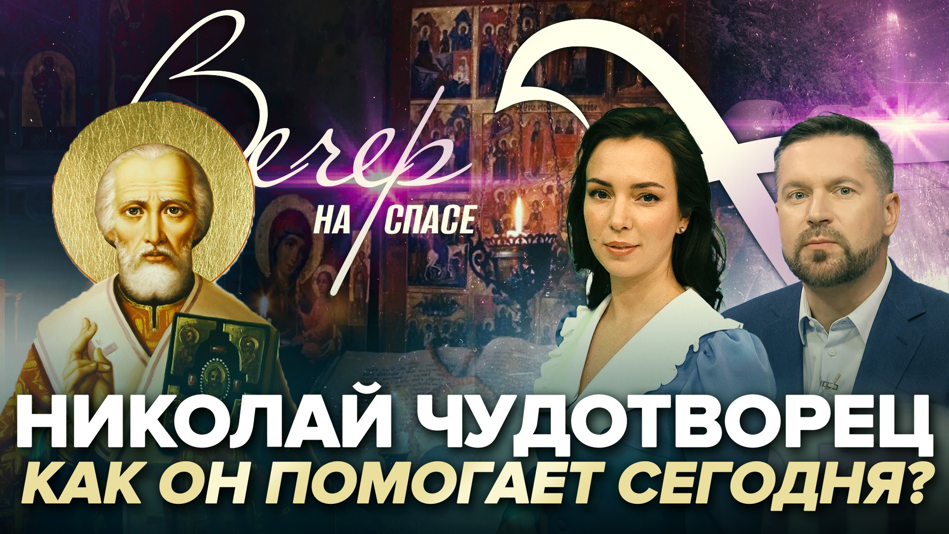 НИКОЛАЙ ЧУДОТВОРЕЦ. КАК ОН ПОМОГАЕТ СЕГОДНЯ? смотреть онлайн