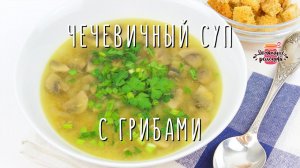 Вкуснейший суп из чечевицы с грибами (Очень ароматный и насыщенный!)