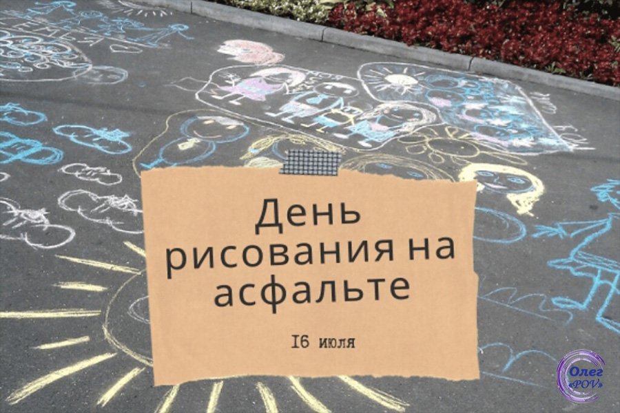 День рисования на асфальте.mp4 смотреть онлайн
