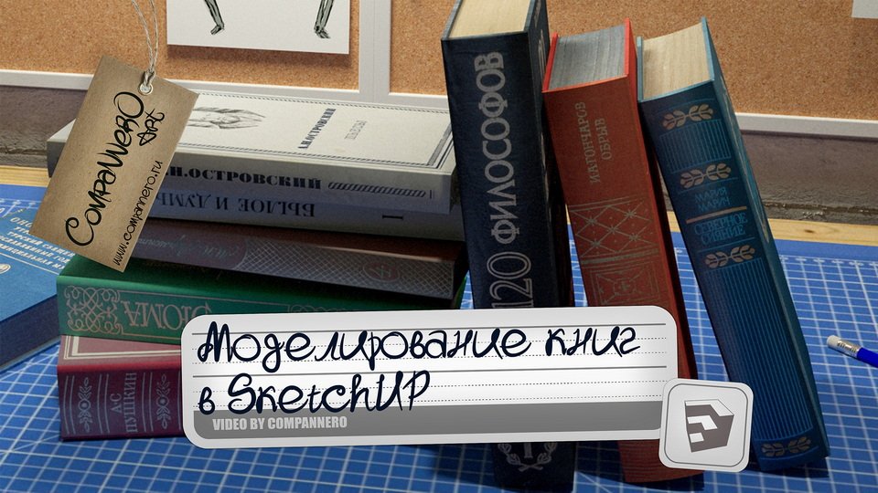 Визуализация Книг в SketchUP (3D Моделирование)