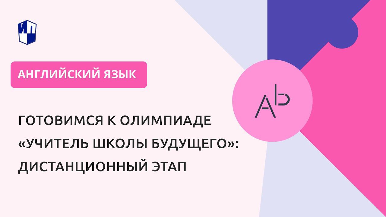 Готовимся к олимпиаде «Учитель школы будущего»: дистанционный этап смотреть онлайн