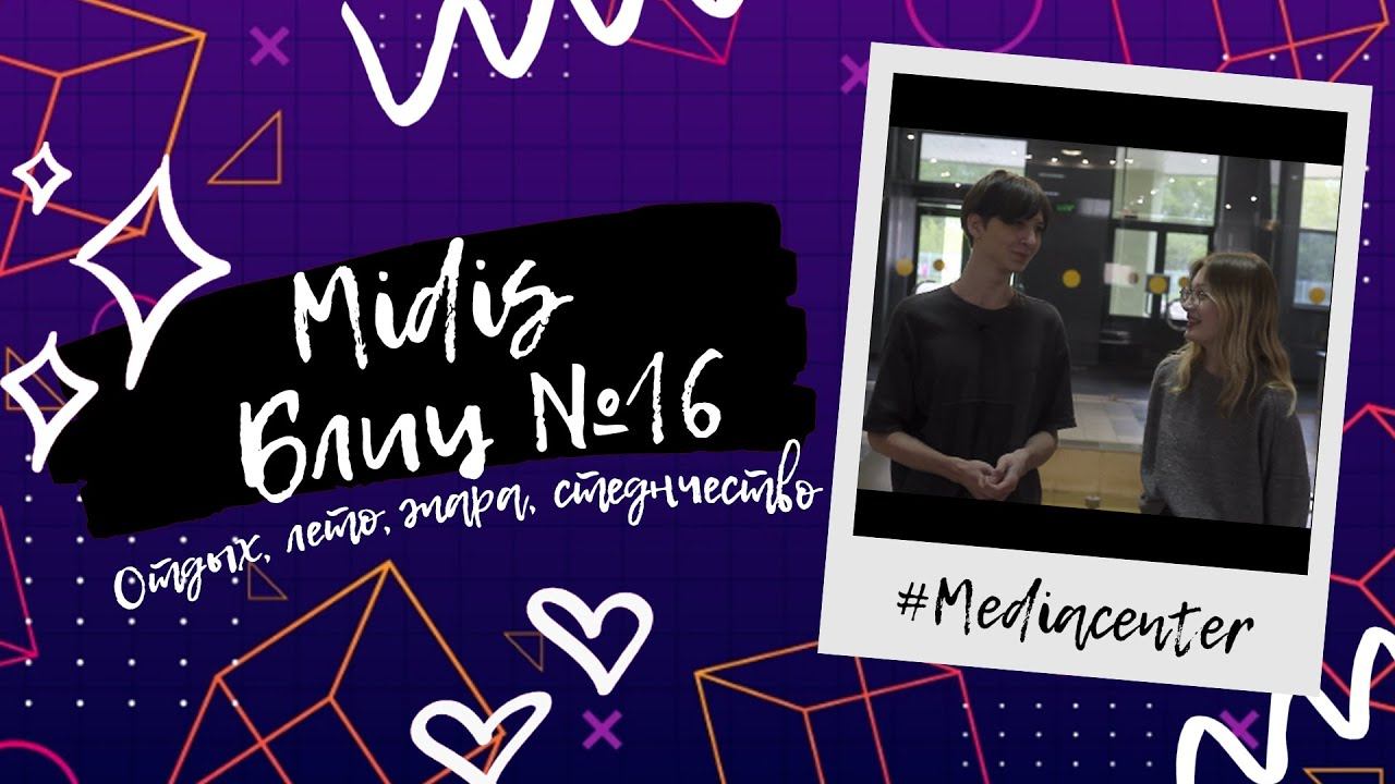 Палатка, Наруто и горы: MIDIS-блиц #16