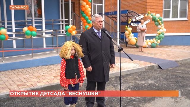 Новый детский сад открыл в Таганроге губернатор смотреть онлайн