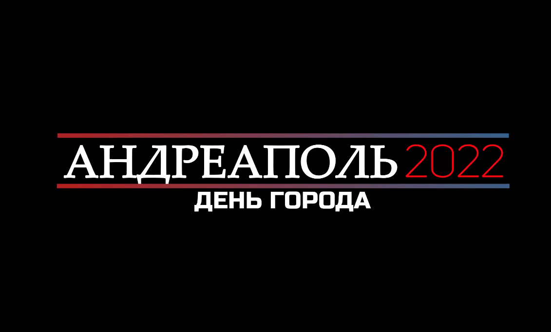 Андреаполь, день города 2022 смотреть онлайн