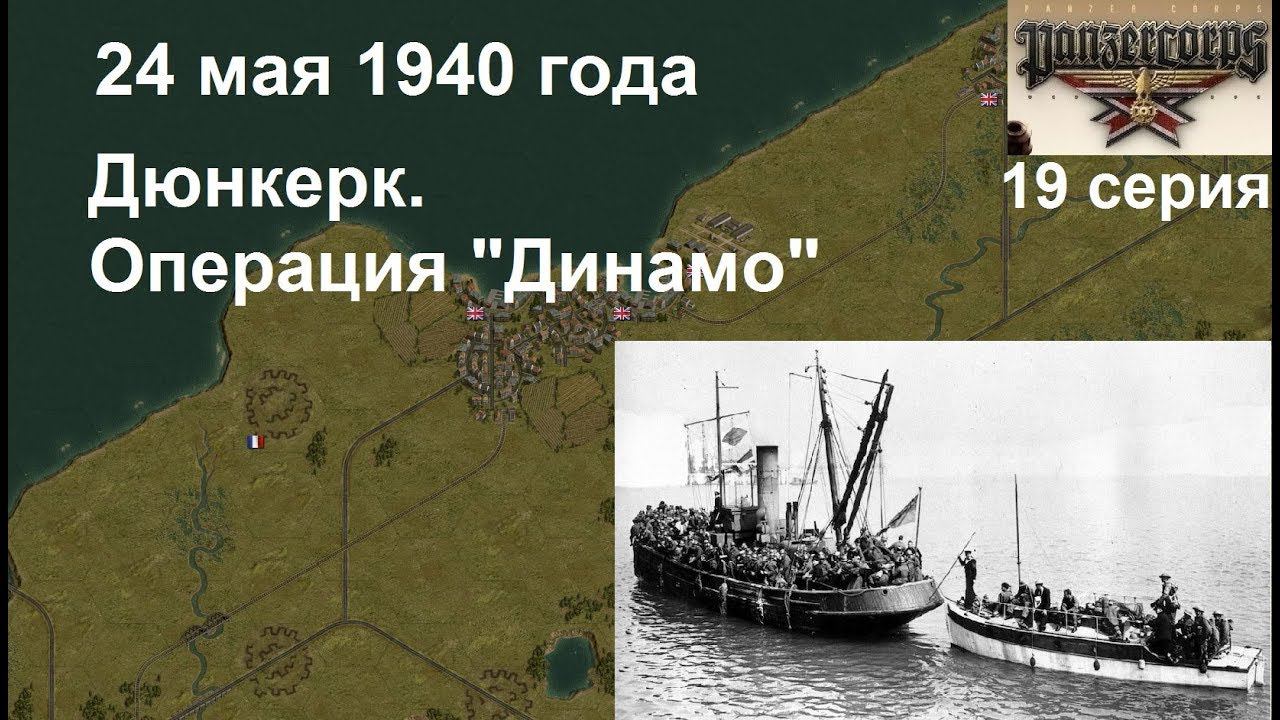 [Panzer Corps Гранд кампания-40] 19 серия. Дюнкерк, Операция "Динамо". Франция, 24.05.1940 года.