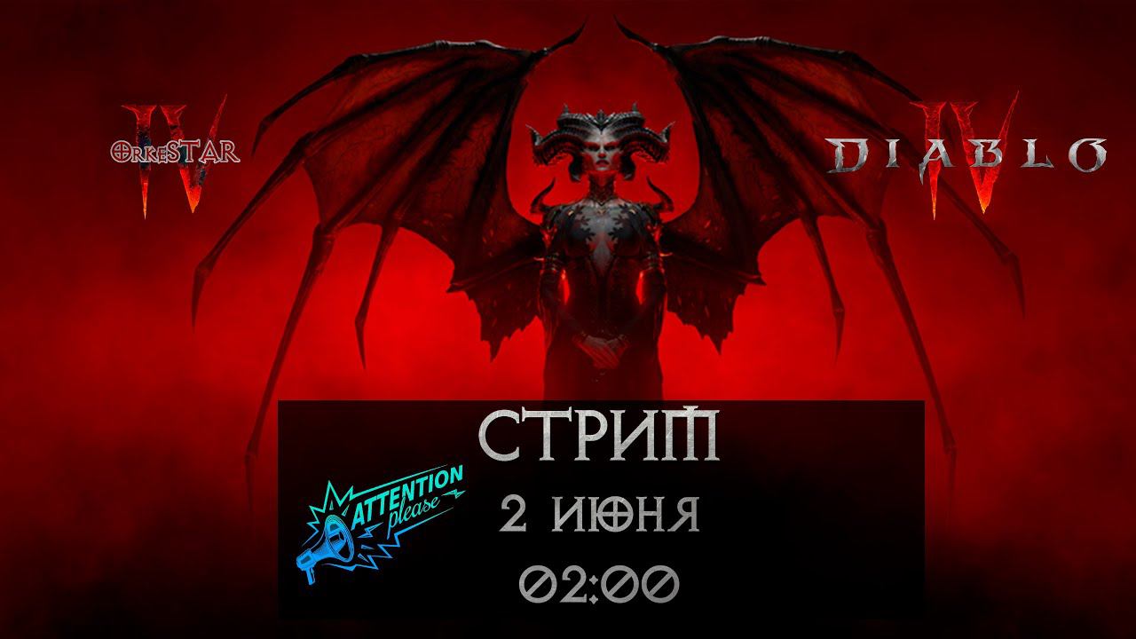 Урезанная версия стрима по Diablo 4 | Ранний доступ
