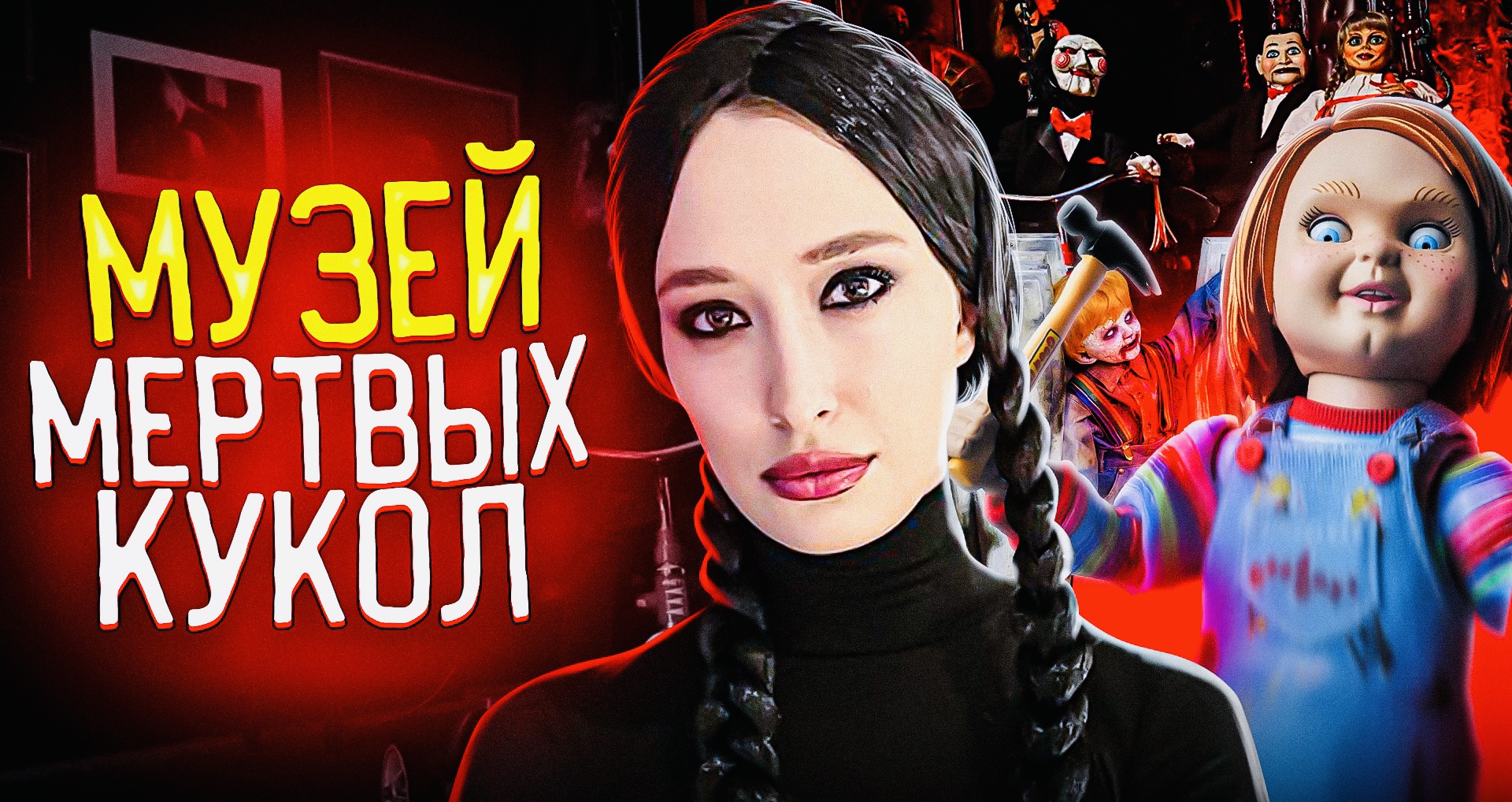 Музей МЕРТВЫХ кукол смотреть онлайн