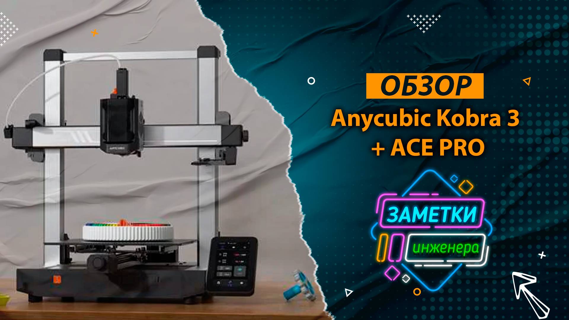 Обзор Anycubic Kobra 3 Combo #Anycubic #Kobra #3 #Combo смотреть онлайн