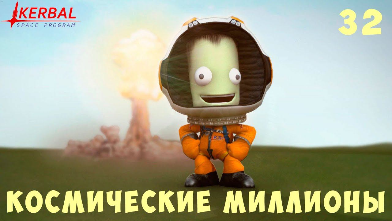Kerbal Space Program: КОСМИЧЕСКИЕ МИЛЛИОНЫ [Гайд прохождение] #32 смотреть онлайн