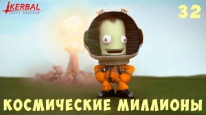Kerbal Space Program: КОСМИЧЕСКИЕ МИЛЛИОНЫ [Гайд прохождение] #32