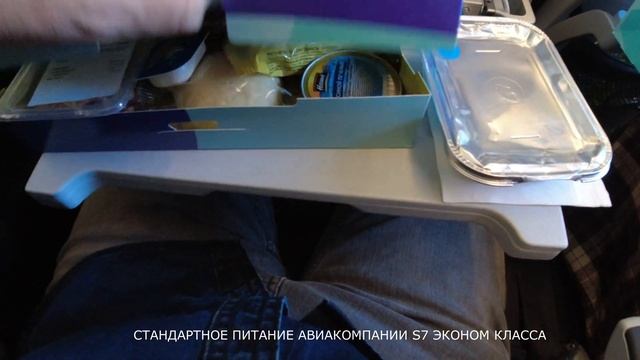 Стандартное питание авиакомпании S7 на самолётах в эконом классе. 4K video. смотреть онлайн