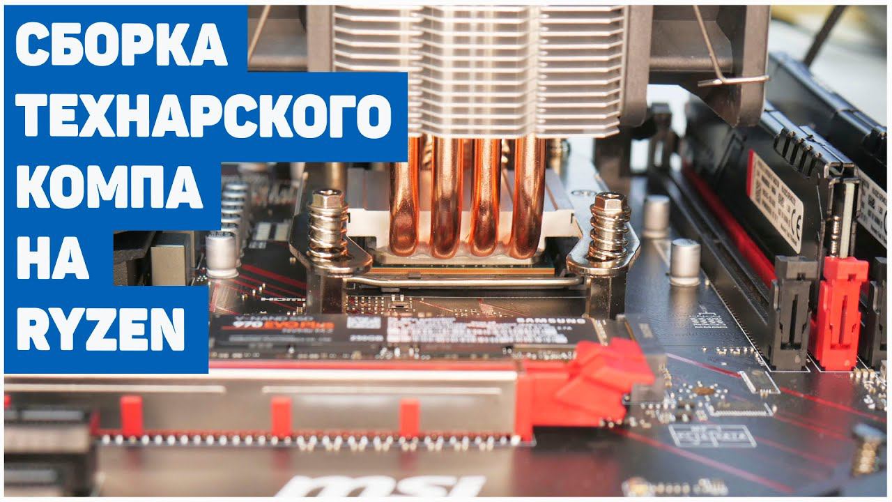Сборка Компа на Ryzen для Технаря смотреть онлайн