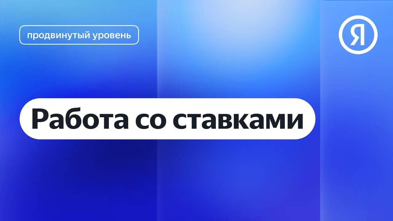 Работа со ставками I Яндекс про Директ 2.0 смотреть онлайн