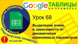 Google Таблицы. Урок 68. Выделение ячеек в зависимости от динамически изменяемых условий