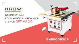 Компактный кромкооблицовочный станок KROM OPTIMA 2.0