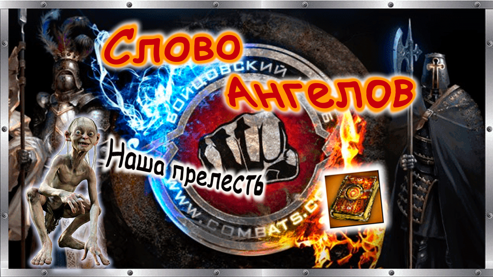 ? Слово Ангелов ? Бойцовский клуб combats.com ? смотреть онлайн