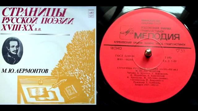 М.Ю. Лермонтов - Дары Терека (читает Д. Журавлев) // Страницы русской поэзии XVIII-XX веков смотреть онлайн