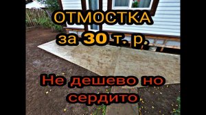 Отмостка вокруг дома своими руками. Бетонная отмостка. Каркасный дом своими руками ч56.