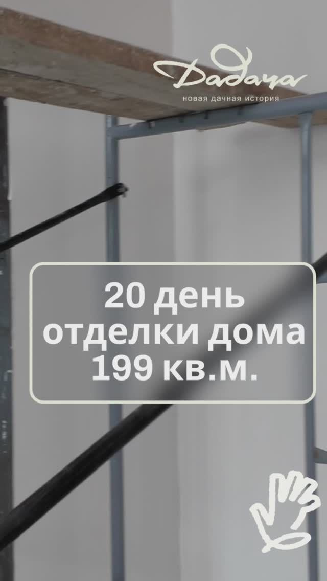 20 день отделки дома. Скоро самое интересное, чистовая отделка!