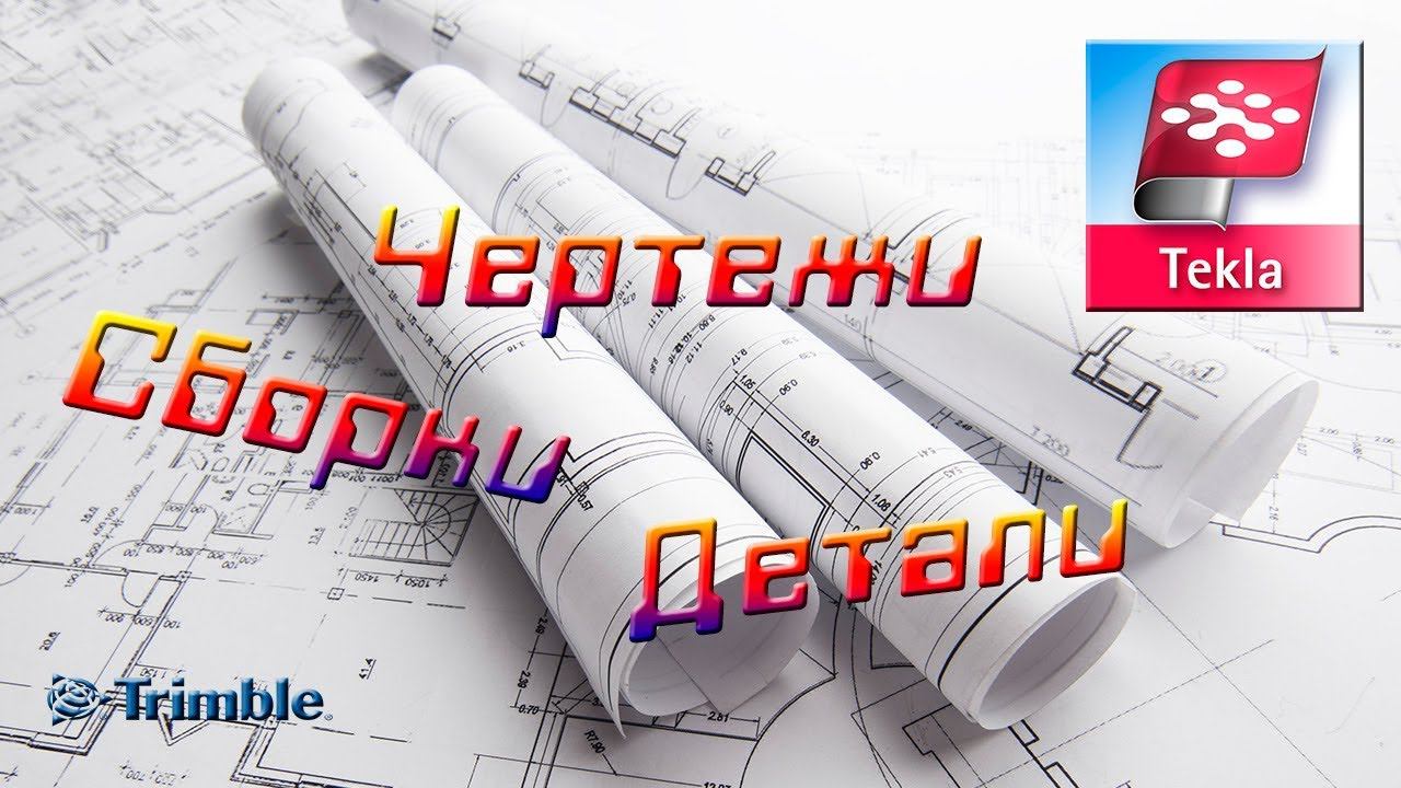 Создаём чертежи в программе Tekla